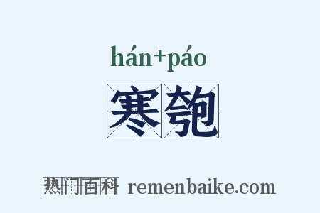 寒匏是什么意思的图片